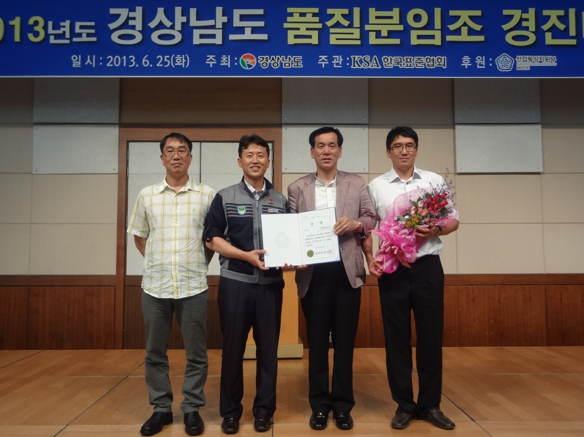 ’13년도 경남품질분임조 경진대회 우수상 수상(일시:2013.6.25(화), 주최:경상남도, 주관:한국표준협회, 후원:산업통상지원부